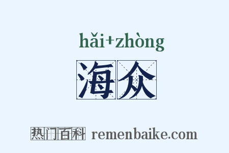 海众是什么意思的图片